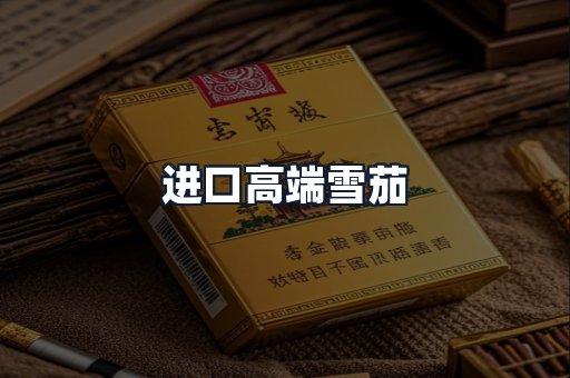 进口高端雪茄